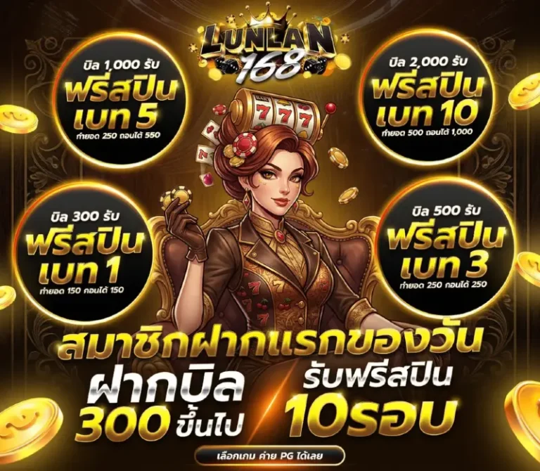lunlan 168 เว็บตรง